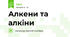 Алкени та алкіни + задачі