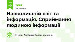 Навколишній світ та інформація. Сприймання людиною інформації