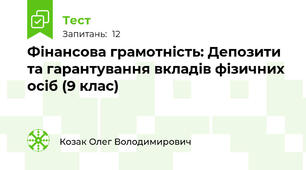 Фінансова грамотність: Депозити та гарантування вкладів фізичних осіб (9 клас)