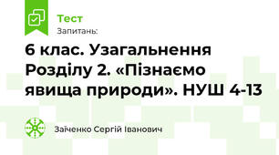 6 клас. Узагальнення Розділу 2. «Пізнаємо явища природи». НУШ 4-13