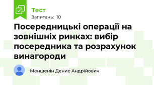 Посередницькі операції на зовнішніх ринках: вибір посередника та розрахунок винагороди