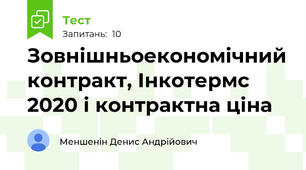 Зовнішньоекономічний контракт, Інкотермс 2020 і контрактна ціна
