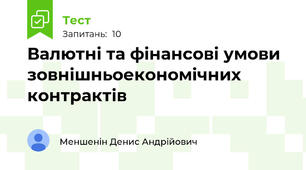 Валютні та фінансові умови зовнішньоекономічних контрактів