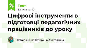 Цифрові інструменти в підготовці педагогічних працівників до уроку