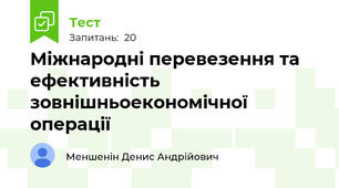 Міжнародні перевезення та ефективність зовнішньоекономічної операції