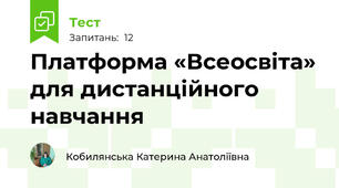 Платформа «Всеосвіта» для дистанційного навчання