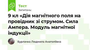 9 кл «Дія магнітного поля на провідник зі струмом. Сила Ампера. Модуль магнітної індукції»