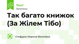 Так багато книжок (За Жілем Тібо)