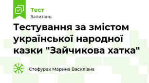 Тестування за змістом української народної казки "Зайчикова хатка"