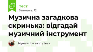 Музична загадкова скринька: відгадай музичний інструмент