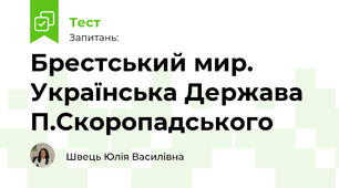 Брестський мир. Українська Держава П.Скоропадського