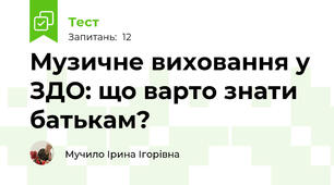 Музичне виховання у ЗДО: що варто знати батькам?