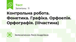 Контрольна робота. Фонетика. Графіка. Орфоепія. Орфографія. (ІІІчастина)