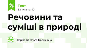 Речовини та суміші в природі