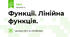 Функції. Лінійна функція.