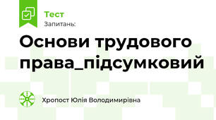 Основи трудового права_підсумковий