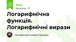 Логарифмічна функція. Логарифмічні вирази