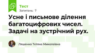 Усне і письмове ділення багатоцифрових чисел. Задачі на зустрічний рух. 