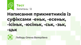 Написання прикметників із суфіксами -еньк, -есеньк, -ісіньк, -юсіньк, -ськ, -зьк, -цьк