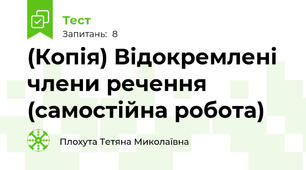 (Копія) Відокремлені члени речення (самостійна робота)