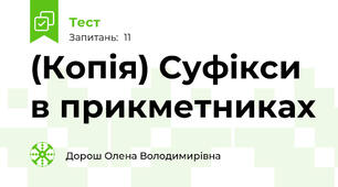 (Копія) Суфікси в прикметниках