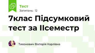 7клас Підсумковий тест за ІІсеместр