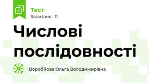  Числові послідовності