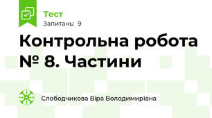 Контрольна робота № 8. Частини