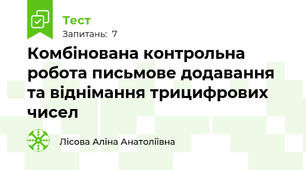Комбінована контрольна робота письмове додавання та віднімання трицифрових чисел