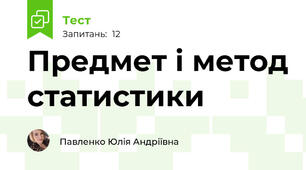 Предмет і метод статистики