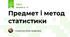 Предмет і метод статистики