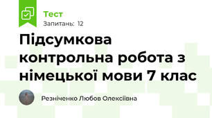Підсумкова контрольна робота з німецької мови 7 клас