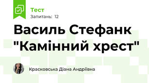Василь Стефанк "Камінний хрест"