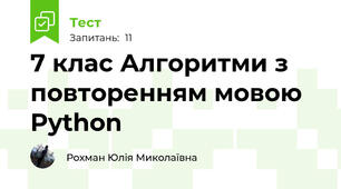 7 клас Алгоритми з повторенням мовою Python