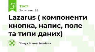 Lazarus ( компоненти кнопка, напис, поле та типи даних)