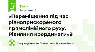 «Переміщення під час  рівноприскореного прямолінійного руху. Рівняння координати»9