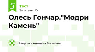Олесь Гончар."Модри Камень"