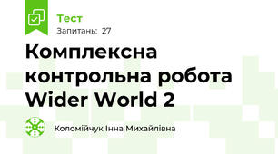 Комплексна контрольна робота  Wider World 2