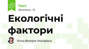 Екологічні фактори