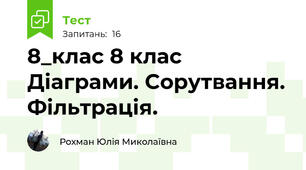 8_клас 8 клас Діаграми. Сорутвання. Фільтрація.