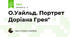 О.Уайльд. Портрет Доріана Грея" 