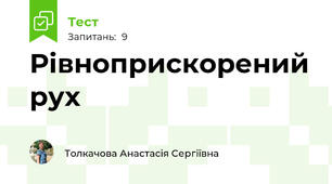 Рівноприскорений рух