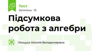 Підсумкова робота з алгебри