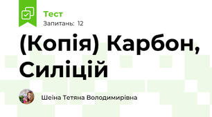 (Копія) Карбон, Силіцій