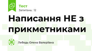 Написання НЕ з прикметниками