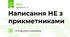 Написання НЕ з прикметниками