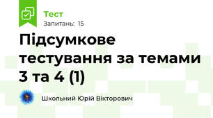 Підсумкове тестування за темами 3 та 4 (1)