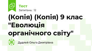 (Копія) (Копія) 9 клас "Еволюція органічного світу"