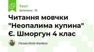 Читання мовчки "Неопалима купина" Є. Шморгун 4 клас