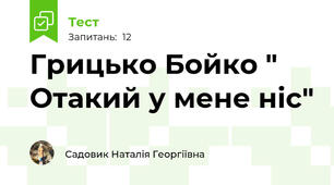 Грицько Бойко " Отакий у мене ніс"